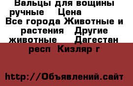 Вальцы для вощины ручные  › Цена ­ 10 000 - Все города Животные и растения » Другие животные   . Дагестан респ.,Кизляр г.